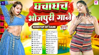 घचघच जपर गन कसटर Bhojpuri Nonstop New Gana Nonstop