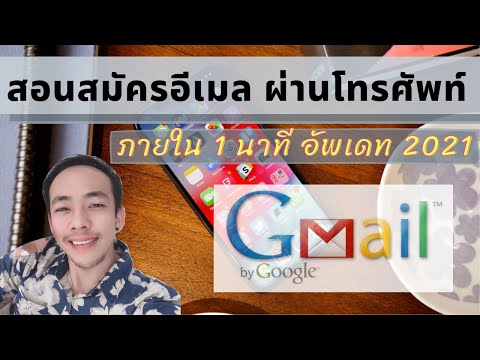 สมัครอีเมล Gmail สมัคร Email ใหม่ 2021 สมัครง่ายภายใน 1 นาที