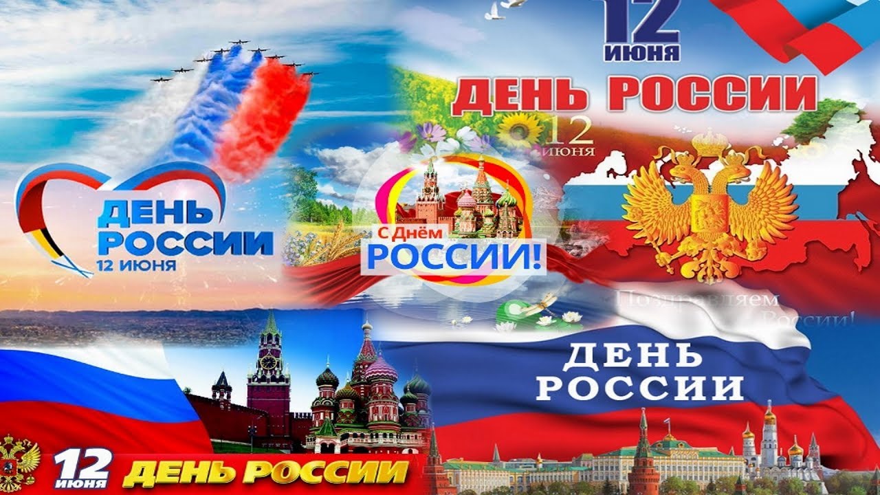 Открытки с днем россии 12 июня россии