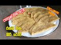 රසම රස කිරි රොටි පහසුවෙන්ම හදන හැටි - Kiri Roti Recipe in Sinhala | Kiri Roti Recipe Sri Lanka