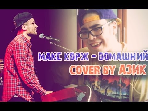 Макс корж не выдумывай скачать mp3