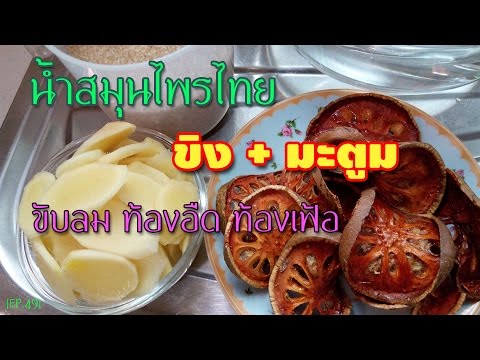 น้ำมะตูม ต้มขิง น้ำสมุนไพรเพื่อสุขภาพ วิธีทำน้ำขิงต้มกับมะตูม หอมอร่อยและลดความอ้วนด้วย Ginger Tea