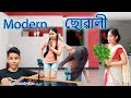 Modern suwali | Assamese comedy video | Assamese funny video