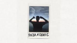 Фейгин - Когда Я Один (Official Audio)