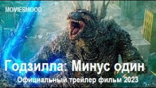 Годзилла  Минус Один Официальный Трейлер  Фильм 2023