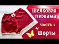 Шелковая пижама. Домашние шорты (часть1). Silky Shorts diy