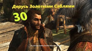 100 Прохождение Assassins Creed 4 I Assassins Creed 4 Black Flag Сюжет I Пороховой Заговор #30