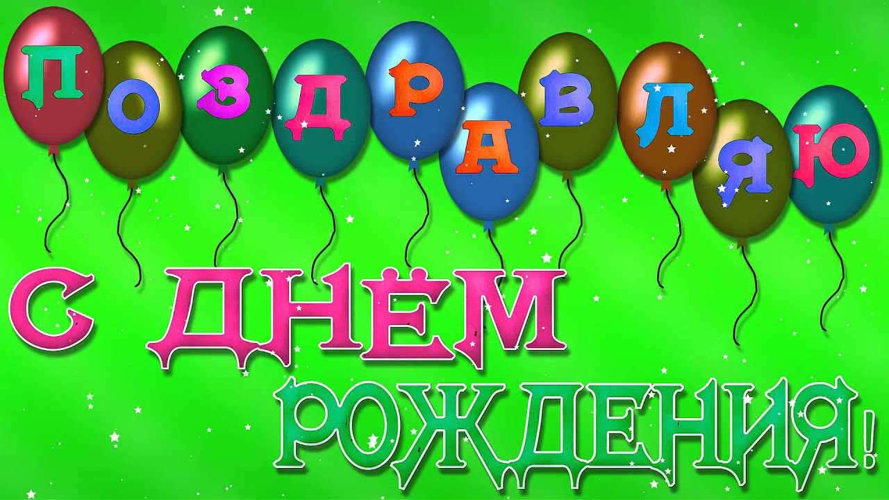 Ютуб поздравленье с днем рожденья Ютуб поздравленье с днем рожденья