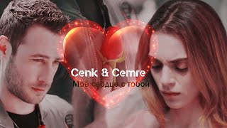 Cenk & Cemre - Моё Сердце С Тобой | For ღvikysiaღ