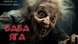 Баба Яга (Baba Yaga) - Хоррор На Русском Языке