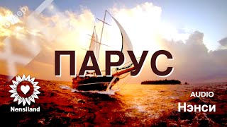 Nensi / Нэнси - Я Видел Белый Парус ( Official Music Video) 4K