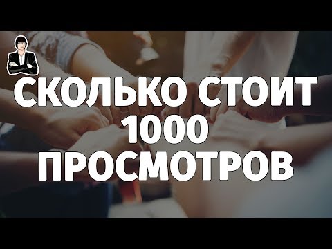 СКОЛЬКО ПЛАТЯТ ЗА 1000 ПРОСМОТРОВ НА YOUTUBE 2017. Как заработать 100$ на коммерческих просмотрах СКОЛЬКО ПЛАТЯТ ЗА 1000 ПРОСМОТРОВ НА YOUTUBE 2017. Как заработать 100$ на коммерческих просмотрах