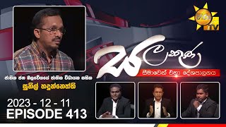 Salakuna Live | Sunil Handunnetti  | 2023-12-11