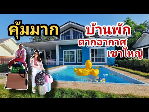 ขายบ้านตากอากาศพูลวิลล่าเขาใหญ่ พื้นที่ 100 ตรว. ราคา 4.5 ล้านบาท ใช้พักผ่อนหรือลงทุนปล่อยเช่า EP:1