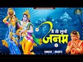 मैं तो लुंगी जनम | Krishna Bhajan | Full HD Video Song | New Bhajan 2024 | Bhajan 2024 |Krishna Song