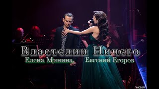 Елена Минина, Евгений Егоров - Властелин Ничего (Мюзикл 