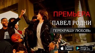 Клип Павел Родни - Перекрашу любовь