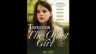 Тихоня/An Cailín Ciúin/The Quiet Girl (2022)