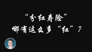 《岳讲越明之美国寿险》第四集 - - 分红寿险的来龙去脉