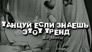 Танцуй Если Знаешь Этот Тренд||No_Meow💓