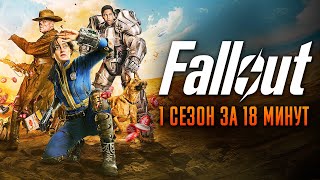 Fallout​​ 1 Сезон За 18 Минут | Фоллаут Краткий Пересказ