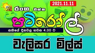 HIRUFM PATIROLL 2021 11 11 WELISARA MILLS