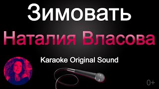 Наталия Власова - Зимовать/Караоке (Original Sound) 0+