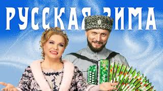 Русская Зима! Виктор Сорокин И Людмила Николаева
