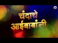 चंदाचे आईबाबांनी | Chandache AaiBabani  | DJ Remix | Full HD Video | PUBG Animation