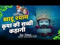 खाटू श्याम कृपा की सच्ची कहानी | Suno Kahani | Khatu Shyam Ji Bhajan | Baba Shyam Bhajan