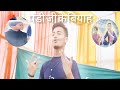 पंडित जजमान भोजपुरी कॉमेडी |  Yoga Comedy |  Bhojpuri Comedy By  | भोजपुरी कॉमेडी