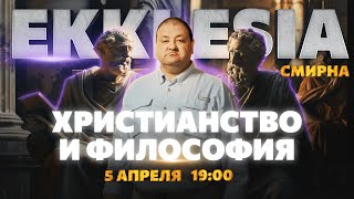 Христианство И Философия - Новая Серия Уже 5 Апреля В 19:00 | Ekklesia Смирна