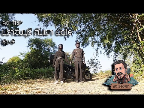 AO-Trip Ep.8 : ปราจีนบุรี ตีนเขา Cafe