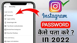 Instagram ka password kaise pata kare ?| How To Identify Instagram Password |password bhul gaye 2022