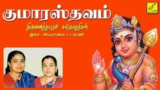குமாரஸ்தவம் Kumarasthavam Murugan Song Trivandrum Sisters Vijay Musicals குமாரஸ்தவம் Kumarasthavam Murugan Song Trivandrum Sisters Vijay Musicals