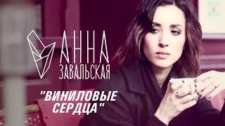Анна Завальская - Виниловые Сердца