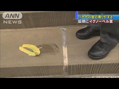 バナナの皮で・・・イグノーベル賞、日本人教授が受賞(14/09/19)  