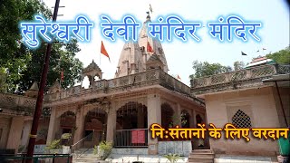 सरशवर दव मदर Sureshwari Devi Mandir Full Detail