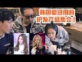 (ENG SUB) 韩国KPOP爱豆们在用的护发产品大公开!为什么多次染发也滋润?