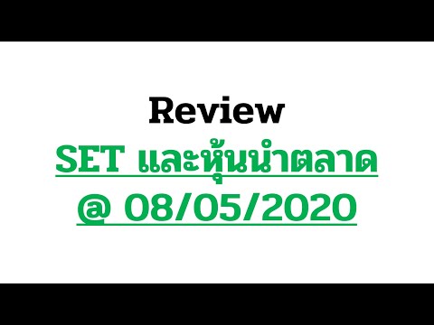 Review SET และ หุ้นนำตลาด @ 08/05/2020