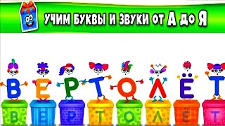 Русская Азбука Для Детей! Учим Алфавит Для Малышей Часть 3
