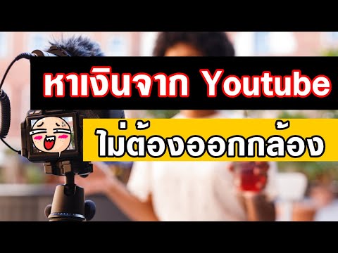 35 ไอเดีย หาเงินจาก Youtube ไม่ต้องออกกล้อง