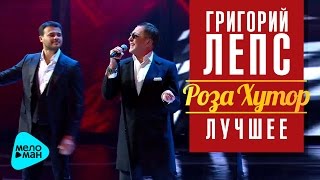 Григорий Лепс И Emin - Я Нравлюсь Женщинам