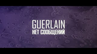 Guerlain - Нет Сообщений (Official Music Video)