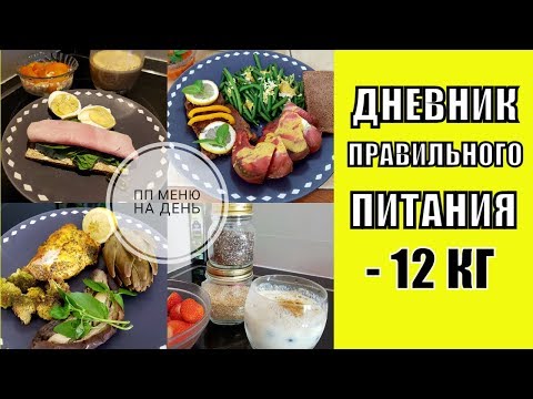 ДНЕВНИК ПРАВИЛЬНОГО ПИТАНИЯ | ПП МЕНЮ на ДЕНЬ | ПОХУДЕЛА на 12 КГ | Больше НЕ ТОЛСТЕЮ | ПП Влог ДНЕВНИК ПРАВИЛЬНОГО ПИТАНИЯ | ПП МЕНЮ на ДЕНЬ | ПОХУДЕЛА на 12 КГ | Больше НЕ ТОЛСТЕЮ | ПП Влог