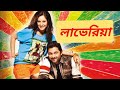 Loveria(লাভেরিয়া) Full Bengali Movie Review and Facts Soham Chakraborty and Pooja Bose