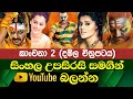 Kanchana 2 | Sinhala Subtitle | B2V | 19th August 2023