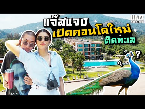 เปิดคอนโดใหม่ "แจ๊สแจง" ติดทะเลหัวหิน วิวโคตรดี!? | iJazzKhunJang