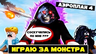 Я СТАЛ МОНСТРОМ ИЗ САМОЛЕТА! / АЭРОПЛАН 4 / Airplane Roblox