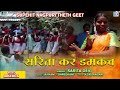 SARITA KAR DAMKACH - VIDEO JUKEBOX | Theth Nagpuri Songs | Superhit Jharkhandi Song | Sarita Devi
